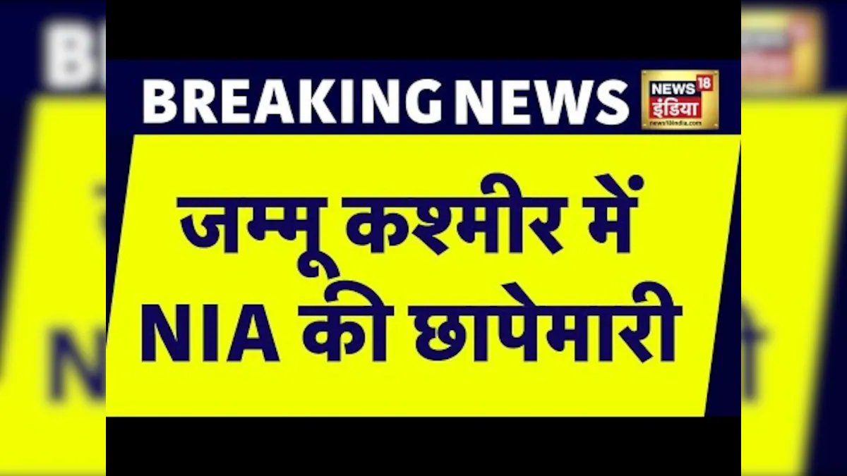 Breaking News: Terror Funding को लेकर  Jammu and Kashmir के Shopian में NIA की छापेमारी