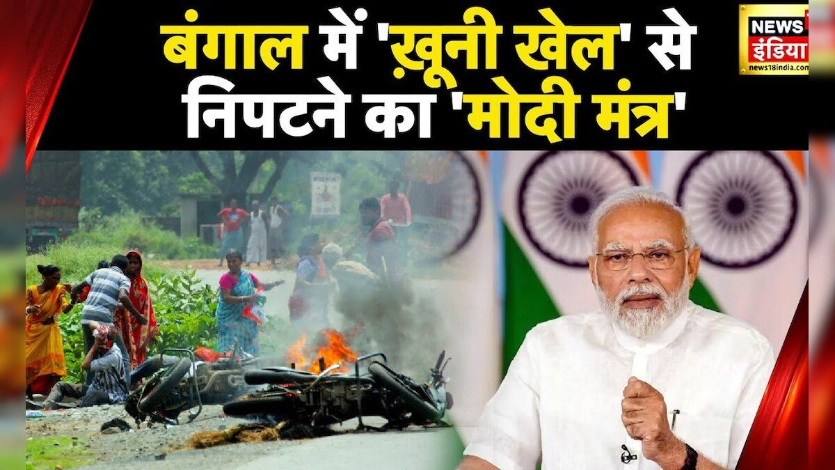 PM Modi : TMC ने पंचायत चुनाव में खेला खूनी खेल, बंगाल में हिंसा पर बरसे PM मोदी | News18 India