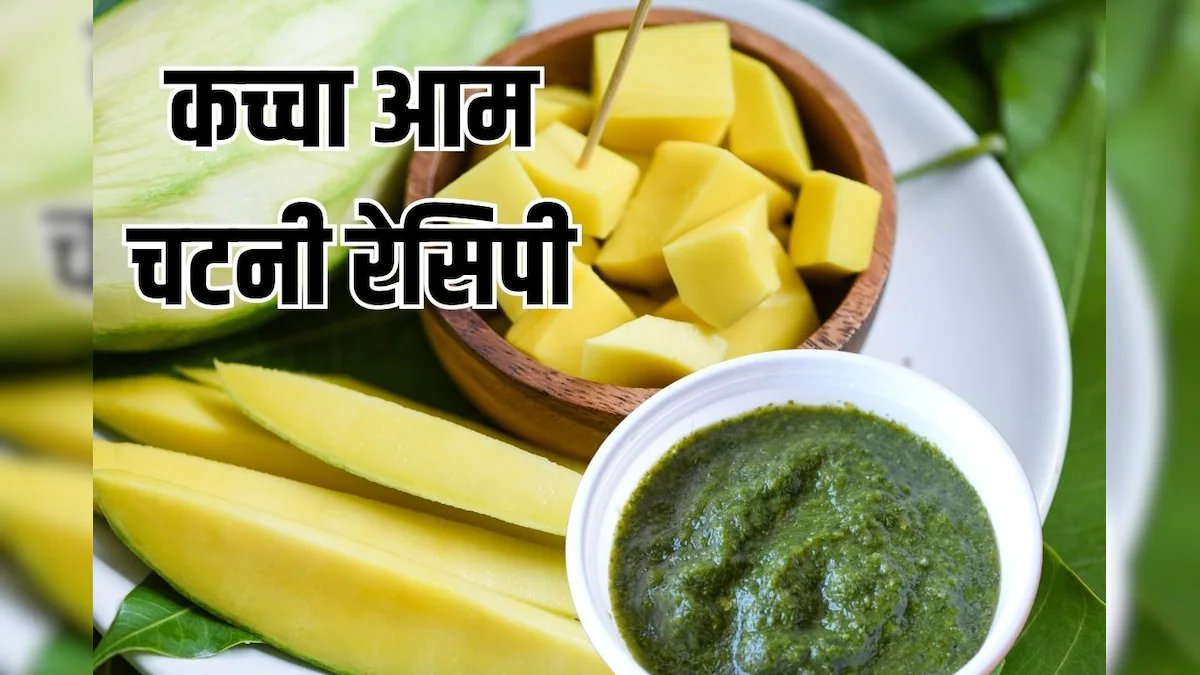 Video: तवे पर कच्चे आम को सेंके, टमाटर-धनिया पत्ते के साथ पीसकर बनाएं चटपटी चटनी, देखें पूरी रेसिपी