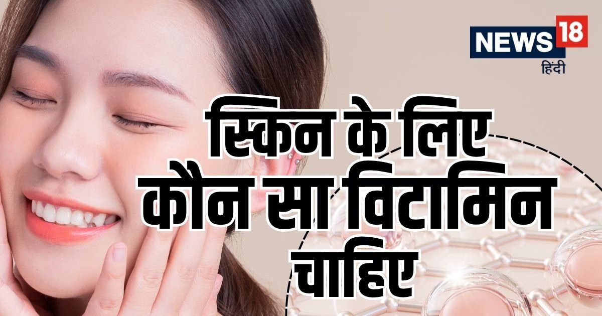 स्किन के लिए कौन सा विटामिन जरूरी? हेल्दी-ग्लोइंग त्वचा चाहिए, तो रोज थाली में परोसें ये 5 पोषक तत्व