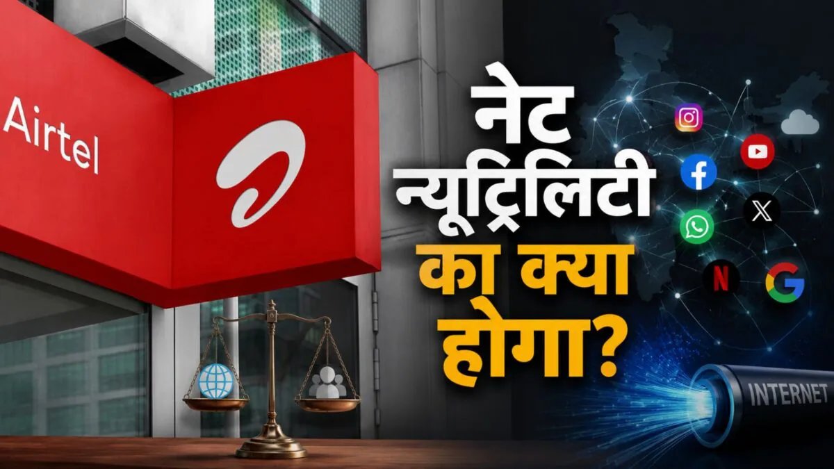 Airtel Fast Lane: नेट न्यूट्रलिटी गई तेल लेने! महंगी सर्विस लो और हर जगह सुपरफास्ट नेटवर्क पाओ