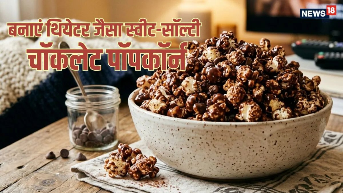 Chocolate Popcorn: सिर्फ 15 मिनट में बनाएं थियेटर जैसा स्वीट-सॉल्टी चॉकलेट पॉपकॉर्न, नोट करें आसान रेसिपी