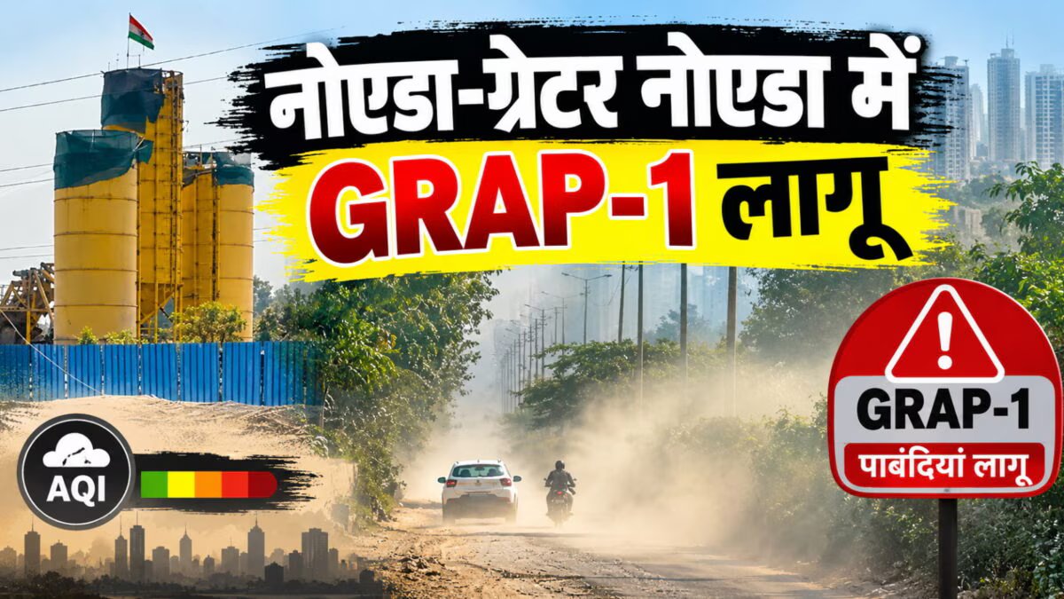 नोएडा-ग्रेटर नोएडा में GRAP-1 लागू: प्रदूषण फैलाने पर लगा 1.28 करोड़ का जुर्माना, हॉट मिक्सचर प्लांट बनें सिर दर्द!